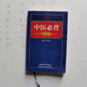 中医必背（蓝宝书）