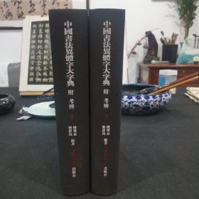 正版保证 中国书法异体字大字典 附考辩(2册)