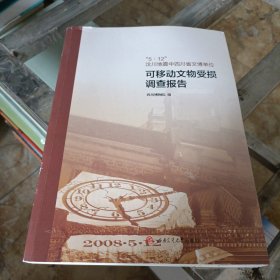 “5·12”汶川地震中四川省文博单位可移动文物受损调查报告