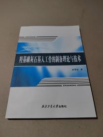 羟基磷灰石基人工骨的制备理论与技术