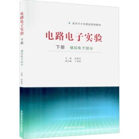 正版 电路电子实验 下册 模拟电子部分 游春豹 编 中国科学技术大学出版社