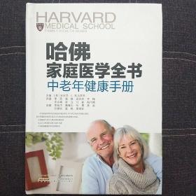 哈佛家庭医学全书：中老年健康手册（硬皮精装）