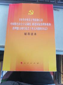 中共中央关于坚持和完善中国特色社会主义制度、推进国家治理体系和治理能力现代化若干重大问题的决定（辅导读本）