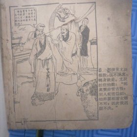 1960年连环画大开本名字不祥，时代特点繁体字，缺面缺底缺1.2.3.4.5页中间不缺品弱慎拍！！！发出不退（第三层）