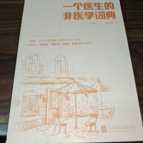 一个医生的非医学词典