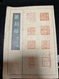 老版 篆刻学 私藏品好