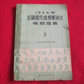 1964年京剧現代戏观摩演出唱腔选集【第二集］