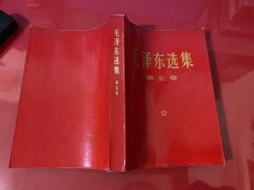 毛泽东选集：第五卷（1977年1版1印，黄斑，有大量红色划痕和笔迹）