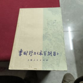 李时珍与《本草纲目》