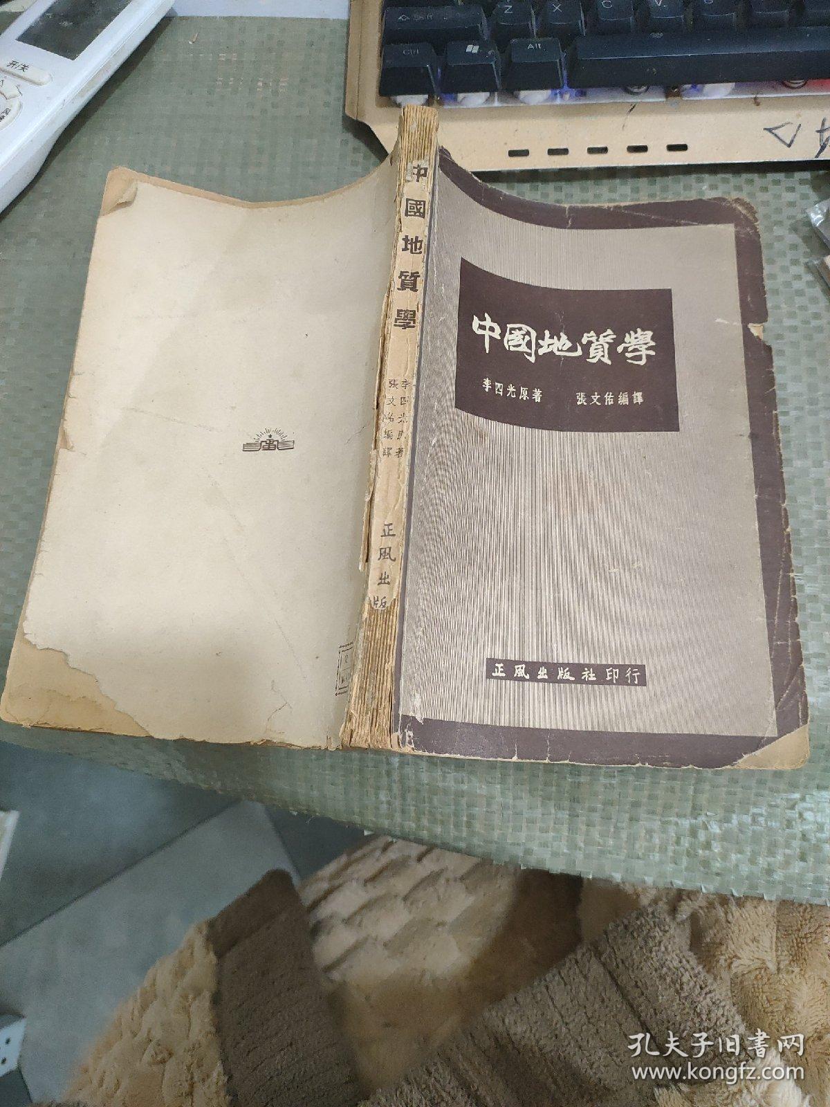 李四光原著：《中国地质学》（正风出版社1953年印刷 9品） 签名本