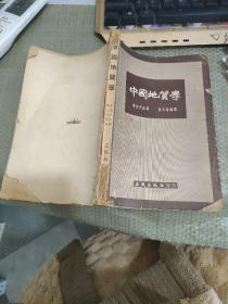 李四光原著：《中国地质学》（正风出版社1953年印刷 9品） 签名本