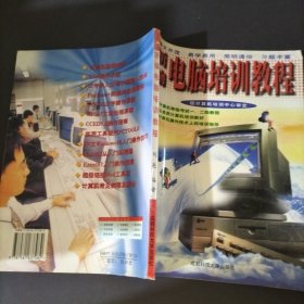 新编电脑培训教程:中文Windows 98 Word 2000 Excel 2000三合一