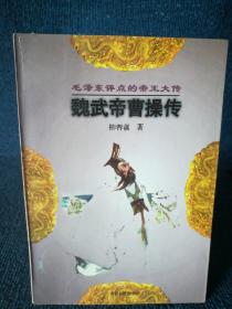 魏武帝曹操传