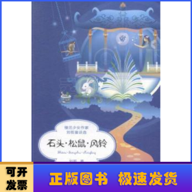 石头、松鼠、风铃：楼兰少女作家刘哲童话选