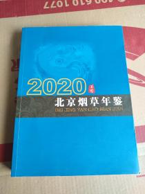 北京烟草年鉴2020