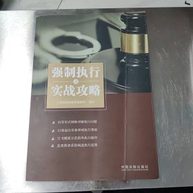 强制执行之实战攻略