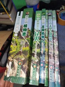 宁夏贺兰山国家级自然保护区第二次综合科学考察系列丛书 7册合售