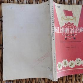 机械工业机械化自动化技术经验.第八辑.铸造（1960年）（根据重庆人民出版社纸型重印）