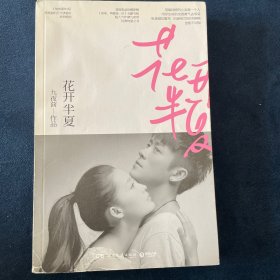 花开半夏