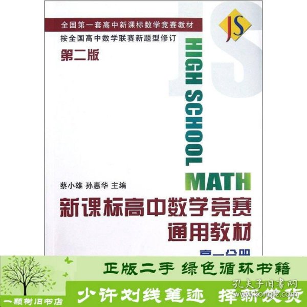 新课标高中数学竞赛通用教材（高一分册）（第2版）