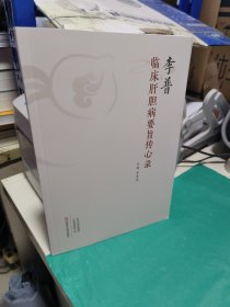 KE 李普临床肝胆病要旨传心录（正版