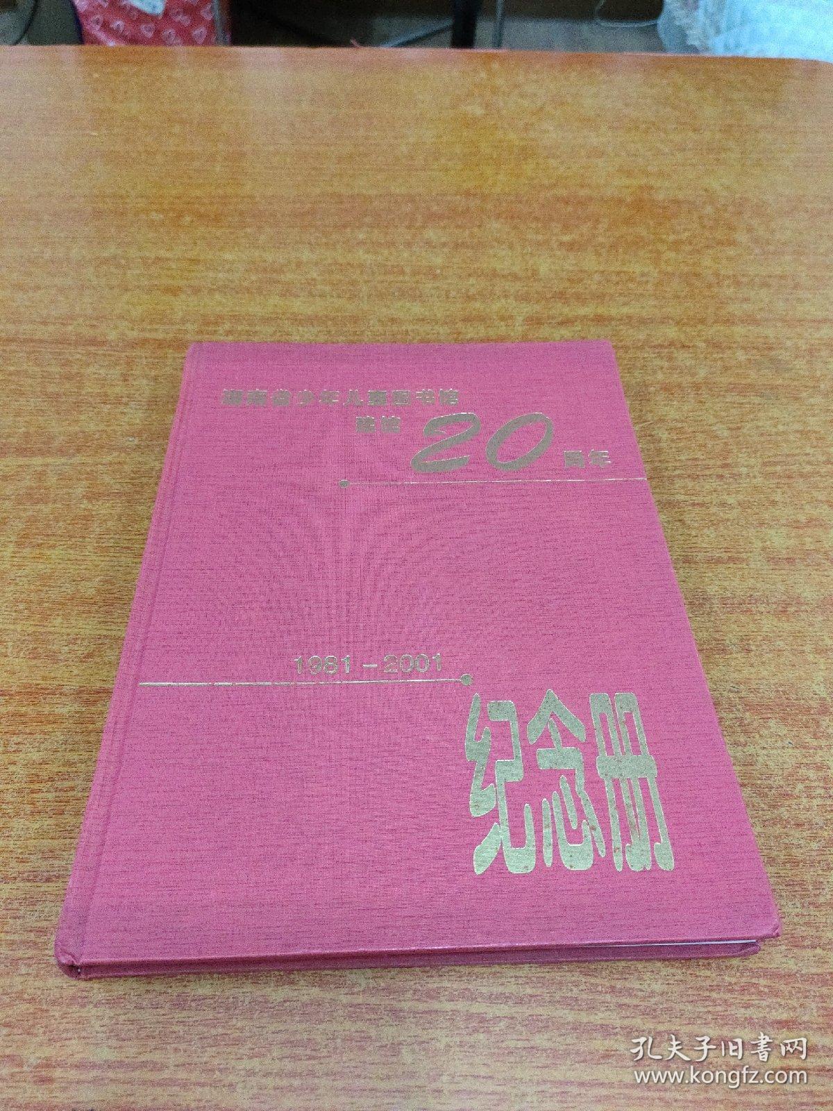湖南省少年儿童图书馆建馆20周年 1981——2001