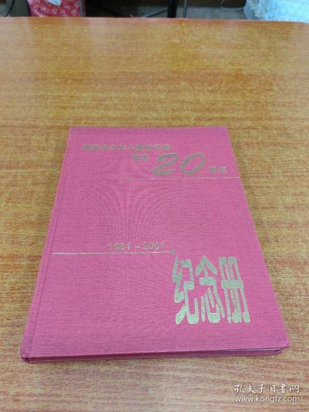 湖南省少年儿童图书馆建馆20周年 1981——2001