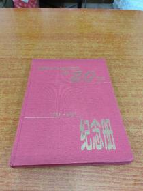 湖南省少年儿童图书馆建馆20周年 1981——2001