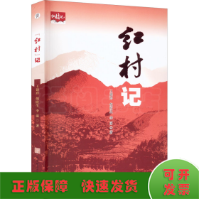 “红村”记王建玲倪欧生李菡中国当代新闻报道作品集