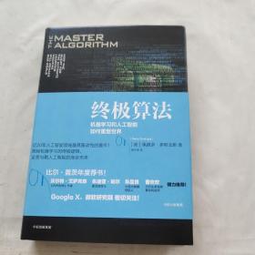 终极算法：机器学习和人工智能如何重塑世界