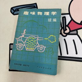 趣味物理学 续编