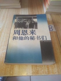 周恩来和他的秘书们 //程华 扉页处有珍贵照片【包邮】