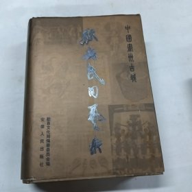 歙县民间艺术