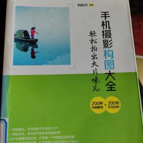 手机摄影构图大全 轻松拍出大片味儿（200种构图解密＋200张作品剖析）