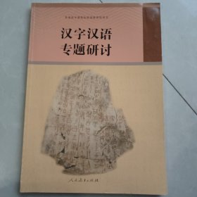 汉字汉语专题研讨