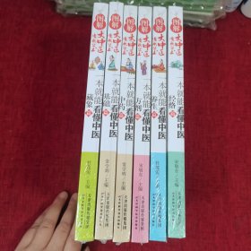 图解大中医漫画丛书：一本就能看懂中医 中药篇 方剂篇 经络篇 藏象篇 养生篇 基础篇（6本合售）全新未拆封