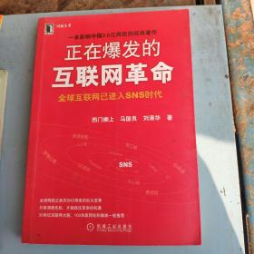 正在爆发的互联网革命：全球互联网将进入SNS时代