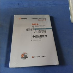 轻松过关4 2021年会计专业技术资格考试考前最后六套题 中级财务管理