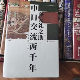 中日交流两千年：客观友好的中日关系论述