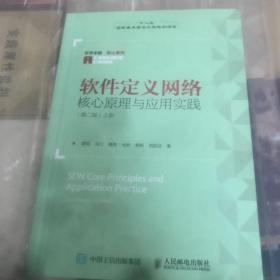 软件定义网络核心原理与应用实践 第二版 上册