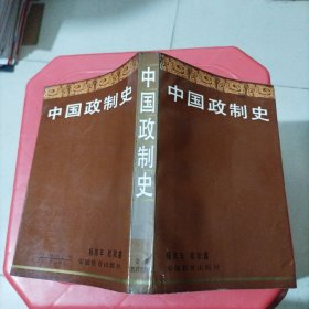 中国政制史