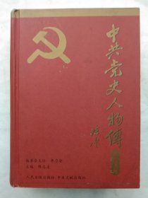 中共党史人物传(精选本10卷)统战篇、国际友人篇