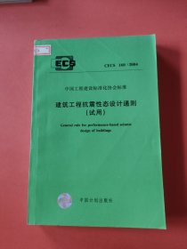 CECS 160:2004建筑工程抗震性态设计通则（试用）