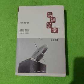 易经学堂.1.读易存理