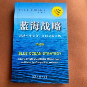 蓝海战略（扩展版）：超越产业竞争，开创全新市场