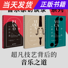 小提琴启示录：24位小提琴家的经验之谈（20世纪小提琴发展高峰期的缩影，超凡技艺背后的音乐之道）