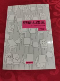 野猪大改造