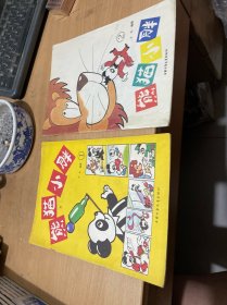 16开彩色连环画 熊猫小胖：1 + 2 共2册合售  （正版现货）