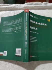 环境能源与基础设施工程总承包（EPC）法律实务