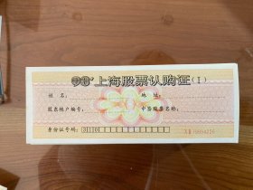 93上海股票认购证（I）680张连号